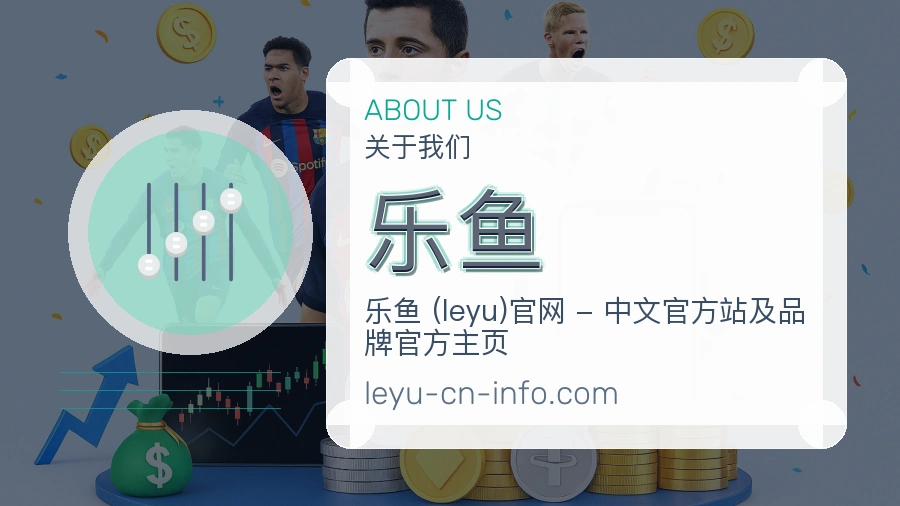 乐鱼公司简介与平台服务展示