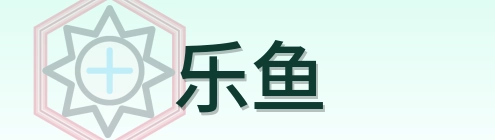 乐鱼 Logo